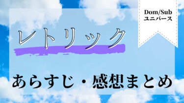 レトリック【Dom／Subユニバース】ネタバレ・感想