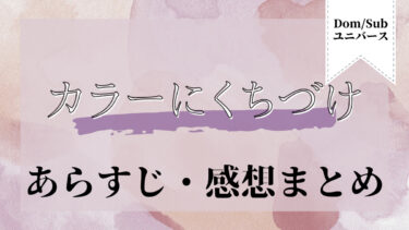 カラーにくちづけ【Dom／Subユニバース】ネタバレ・感想