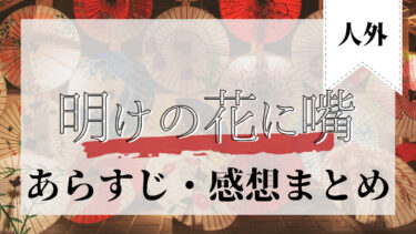 明けの花に嘴 もちゃろ著 ネタバレ・感想