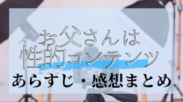 お父さんは性的コンテンツ【全2巻】【完結】 ネタバレ・感想