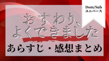 おすわり、よくできました -1-【Dom／Subユニバース】ネタバレ・感想