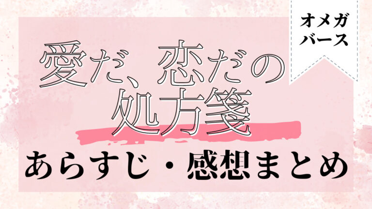 愛だ、恋だの処方箋サムネ画像