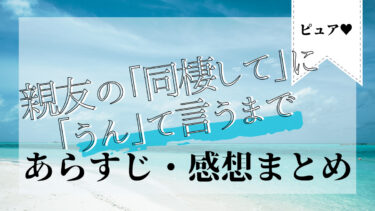 2023年7月新刊！親友の「同棲して」に「うん」て言うまで ネタバレ・感想