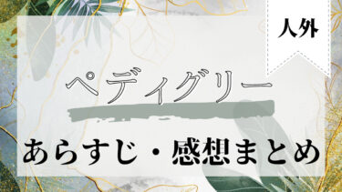 ペディグリー 丹下道【現在2巻】 ネタバレ・感想