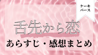 舌先から恋【ケーキバース】百瀬あん ネタバレ・感想